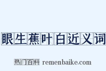 眼生蕉叶白近义词是什么意思的图片